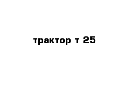 трактор т-25